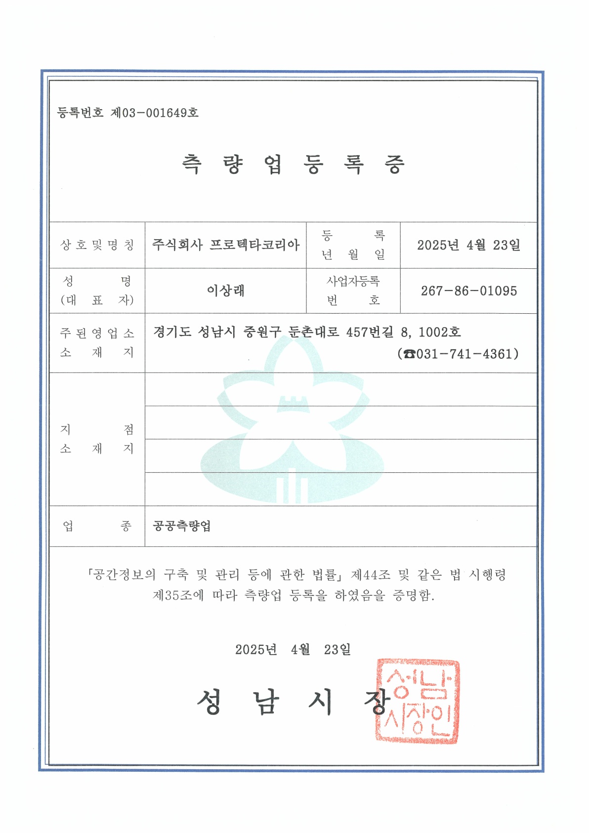 공공측량업 등록증